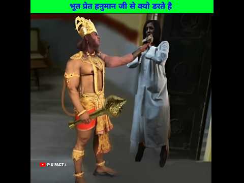 भूत प्रेत हनुमान जी से क्यो डरते है 😳 l Why are ghosts afraid of Hanuman ji l #shorts #pufact