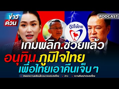 ข่าวล่าสุด เกมพลิก ซวยแล้ว อนุทิน ภูมิใจไทย เพื่อไทย เอาคืน งานนี้จบเกม #ทักษิณ #เพื่อไทย #จตุพร