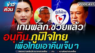 ข่าวล่าสุด เกมพลิก ซวยแล้ว อนุทิน ภูมิใจไทย เพื่อไทย เอาคืน งานนี้จบเกม #ทักษิณ #เพื่อไทย #จตุพร