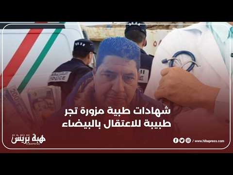 شهادات طبية مزورة لمتوفية تجر طبيبة للاعتقال بالبيضاء