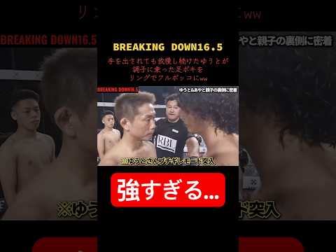 手を出さず我慢し続けたゆうとが足ポキニキ双子をリングでフルボッコにwww #shorts #breakingdown #ゆうと #返り討ち