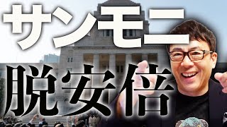 サヨクと保守「風」団体の悲鳴が聞こえてきた！？自民党総裁選カウントダウン！注目集まる総裁選、サンモニは「脱安倍」主張！高市早苗候補の経済政策の先にあるのはアレ？！｜上念司チャンネル ニュースの虎側