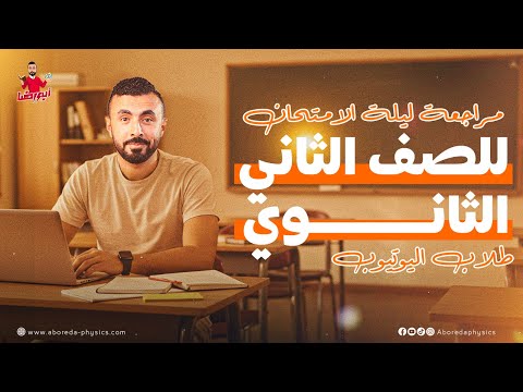 أقوى مراجعة فيزياء ليلة الامتحان 2025 | شرح وحل على المنهج كامل  للصف الثاني الثانوي 💣🔥