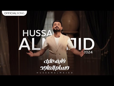 حسام الماجد - خايف عليك (فيديو كليب) / Hussam Al Majed - Khayef Aalek [Official Music Video] (2024)