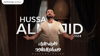 حسام الماجد - خايف عليك (فيديو كليب) / Hussam Al Majed - Khayef Aalek [Official Music Video] (2024)