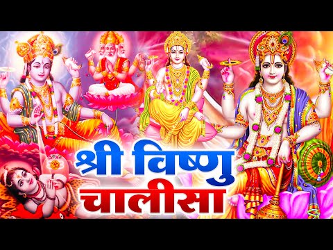 बृहस्पतिवार के दिन | विष्णु चालीसा | Vishnu Chalisa | Vishnu Bhajan | Vishnu Songs | Nonstop Bhajan