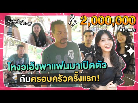 โหงวเฮ้งพาแฟนมาเปิดตัวกินข้าวกับครอบครัวครั้งแรก น้องสาว 2 คนเจอพี่สะใภ้ถึงกับลุกหนี I Gangbad EP.52