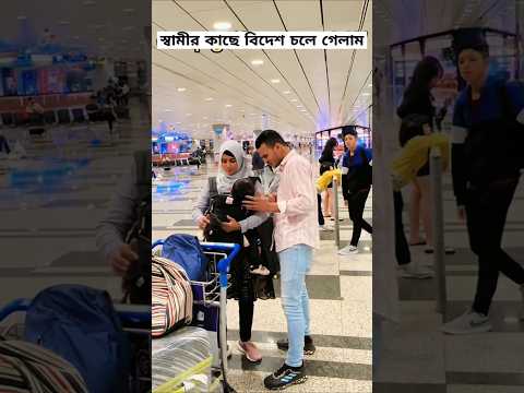 কাতার প্রবাসী স্বামীর কাছে চলে গেলাম 🥰