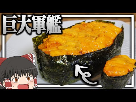 【料理 #26】よっしいはウニの巨大軍艦を食べたい　【ゆっくり実況】