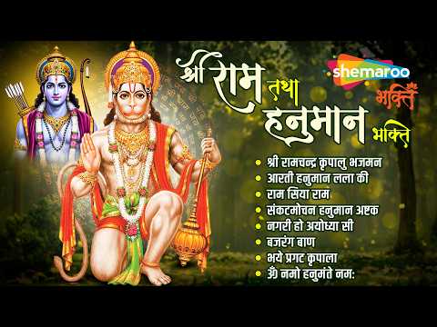 श्री राम हनुमान भक्ति | Hanuman Bhajan | Ram Bhajan | Ram Hanuman Bhajan | Ram Hanuman Ji Ke Bhajan