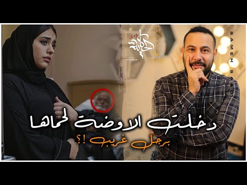 الزوجة دخلت لحماها الاوضة مع رجل غريب وعملت حاجه خلته فقد النطق