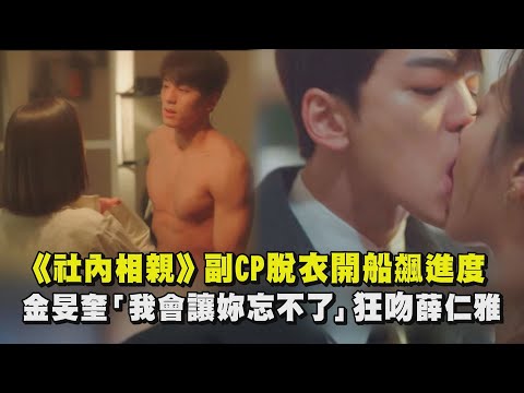 【社內相親】副CP脫衣開車飆進度！「禁慾」秘書金旻奎「我會讓妳忘不了」狂吻薛仁雅