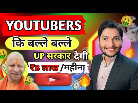 YouTuber की बल्ले बल्ले 🤑UP Government Yogi Adityanath YouTubers ko denge paise 8L | Oral Tech Vinay