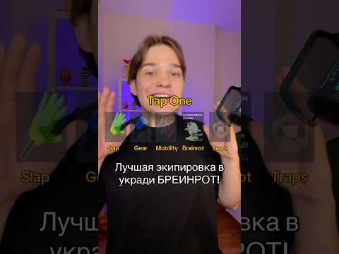 Собираю лучшую экипировку в укради бреинрот! Подпишись! #ильди