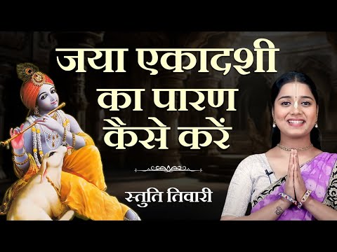 जया एकादशी व्रत कथा और पारण विधि | Jaya Ekadashi Parana Vidhi | Ekadashi Parana Kase Kare