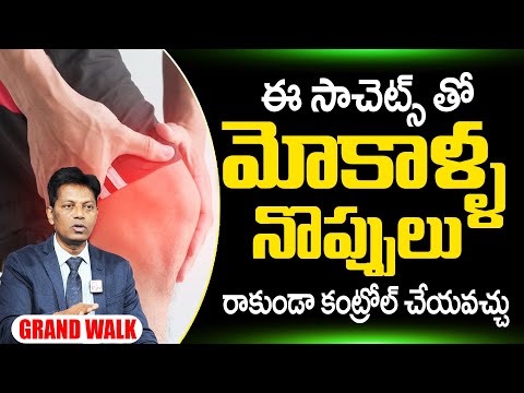 మోకాళ్ళ నొప్పులు - Grand Walk SACHETS for knee pain | Cure KNEE PAIN'S | Grand Walk | SumanTv
