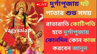 LIVE | দূর্গাপূজায় কোটিপতি হতে চাইলে কোনদিন কি কাজ করবেন জানুন | Totka bengali | Durga Puja 2025