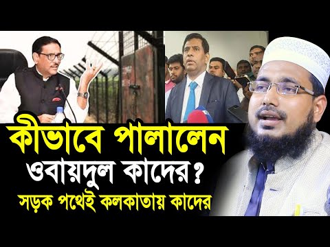 ৯৫ দিন পর দেশ ছেড়েছে ওবায়দুল কাদের ! কার সাহায্যে পালালেন কাদের? Mawlana Abdus Salam Juktibadi