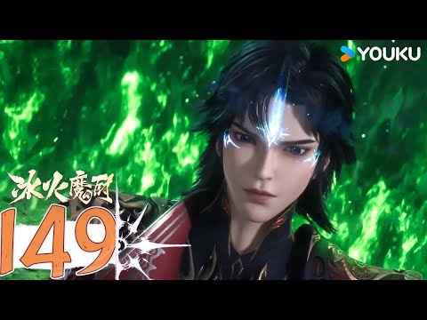 ENGSUB【冰火魔厨 The Magic Chef of Ice and Fire】EP149 | 七色合一 | 玄幻格斗漫 | 优酷动漫 YOUKU ANIMATION