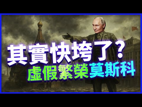 普京快完了？俄羅斯政權倒數計時！