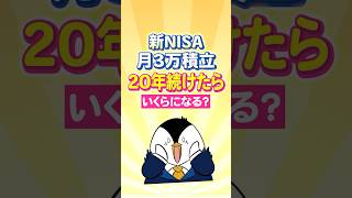 【新NISA】月3万円の積立を20年続けたら、いくらになる？