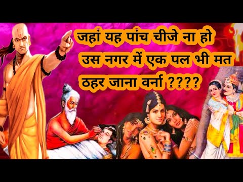 दस बाते 05।।  #chankya_neeti #chankyakibateinhindi #chanky #चाणक्य #चाणक्यराजनेता #चाणक्यनीती