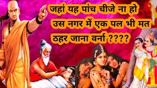 दस बाते 05।।  #chankya_neeti #chankyakibateinhindi #chanky #चाणक्य #चाणक्यराजनेता #चाणक्यनीती