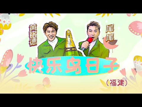 黃銘德RAYMOND NG I 快樂鳥日子 I 尾尾合唱 I 福建 I 官方MV全球大首播 (Official Video)