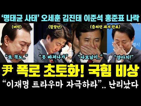 "이재명 트라우마를.." 尹 토론 폭로, 난리났다ㄷㄷ 예산 삭감, 국힘 초비상! ('명태균 사태' 오세훈, 김진태, 이준석, 홍준표 나락)