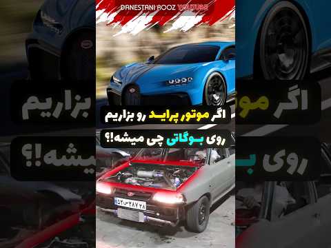 اگه موتور پراید رو روی بوگاتی بذاریم چه اتفاق عجیبی میفته؟🤐🤯🚗