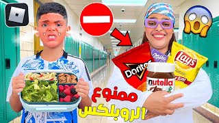 للاسف…بسبب المدرسة✏️ابتسام قررت تمنع⛔️الروبلكس و الحلويات🍭(يونس تعصب😡)
