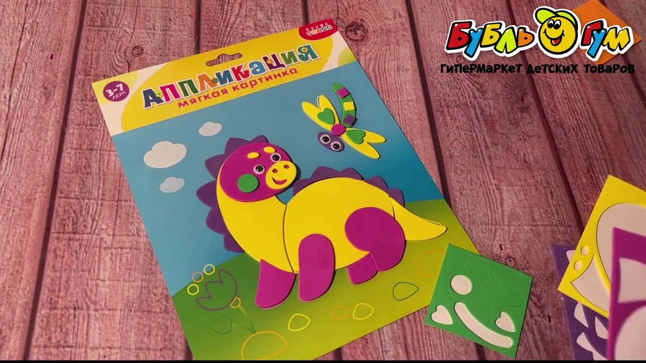Аппликация мягкая картинка Динозаврик на прогулке с 3-7лет - видео Аппликация мягкая картинка Динозаврик на прогулке с 3-7лет - видео