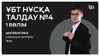 МАТЕМАТИКА ТЕСТЦЕНТР НҰСҚАСЫ! ҚАҢТАР ҰБТ 2025  I ҰБТ нұсқа талдау 2024-2025