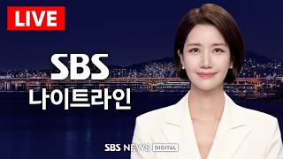 시간당 124.5mm '극한 호우'…산사태로 1명 사망 / SBS 나이트라인 / 8/18(화)
