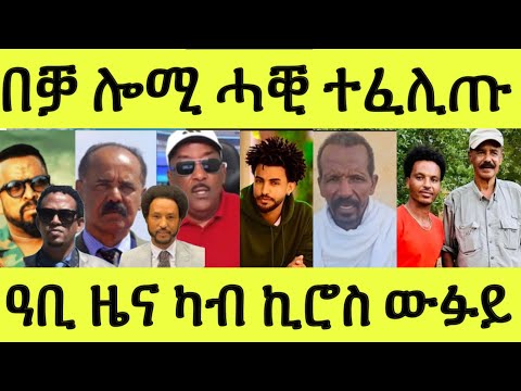 ጽቡቕ ስማዕ ካብ ኪሮስ ውፉይ/ ወዲጣባ ስልጣኑ ተፈሊጡ/ ኣወል ዝፈከራ ጌርዋ/ ማዕበል ወሲኑ ኣሎ