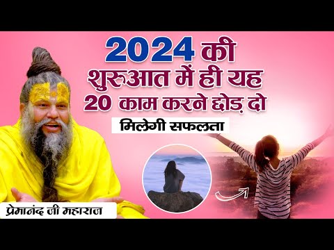 2024 की शुरुआत में ही यह 20 काम करने छोड़ दो | मिलेगी सफ़लता #premanand #vrindavan #radha