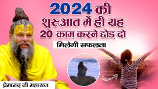 2024 की शुरुआत में ही यह 20 काम करने छोड़ दो | मिलेगी सफ़लता #premanand #vrindavan #radha