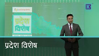 Pradesh Bishesh | प्रदेश विशेष, २० साउन २०८२