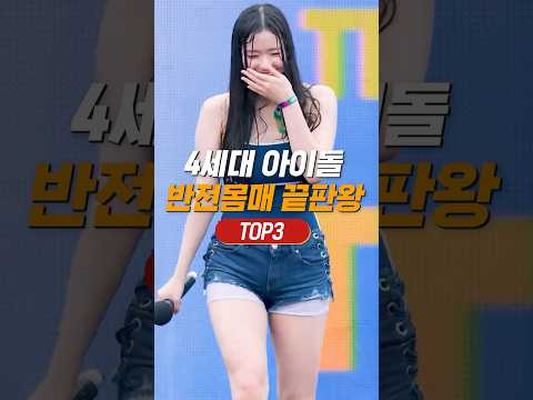 4세대 아이돌 몸매 끝판왕 TOP3