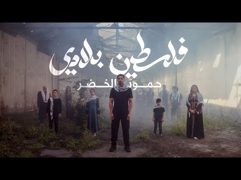 Humood - Falasteen Biladi |  حمود الخضر - فلسطين بلادي