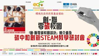 環境及自然保育基金資助「創‧聯零碳校園」簡介會及碳中和創新STEAM教學研討會 精彩剪輯