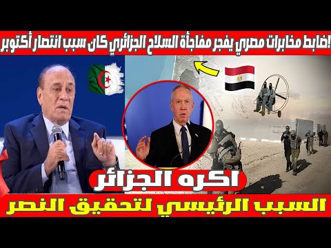 🇪🇬🛡️ ضابط مخابرات مصري يفجر مفاجأة: السلاح الجزائري كان سبب انتصار أكتوبر! 🇩🇿🔥