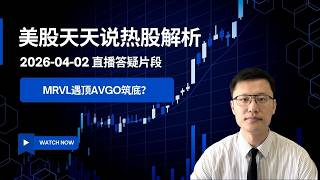 性价比差价再度体现 Marvell(MRVL)可以现在止盈换成博通(AVGO)吗？(美股天天说直播片段热股解析20260402)
