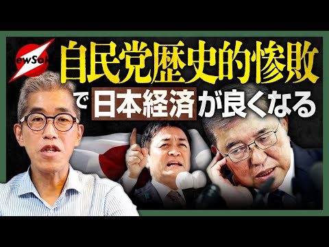 自民党“大惨敗”で日本経済が好転する大チャンス！？自民党は変わるのか？鍵を握るのは国民民主党！！立憲民主党の政権奪取はある？ない？