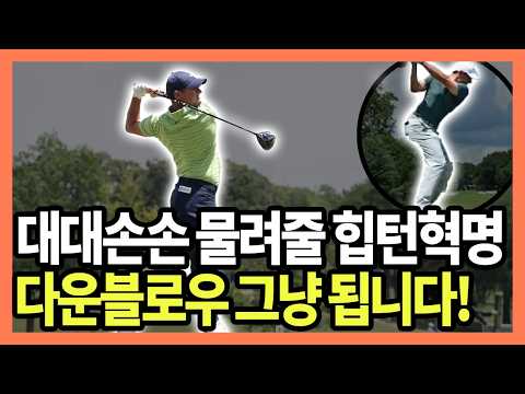 아이언 다운블로우 당신의 골프인생이 바뀌는 충격적 비밀입니다!