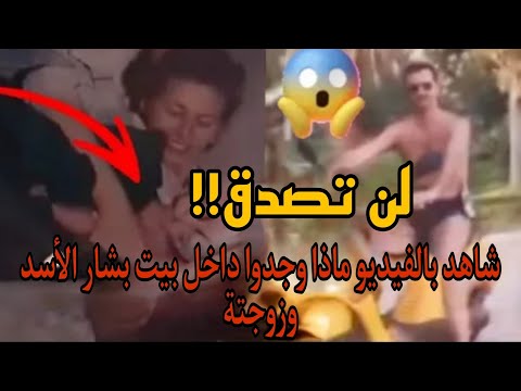 🔴عاجل شاهد ماذا وجدوا داخل بيت بشار الاسد وزوجته لن تصدق 😱