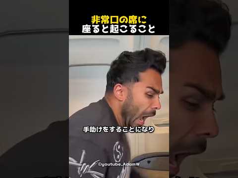 非常口の席に座ると起こること