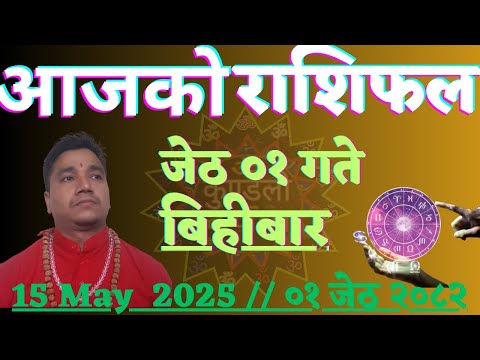 Aajako Rashifal Jestha 1 l Aajako Rashifal 2082 Nepali Rashifal l Rashifal Today