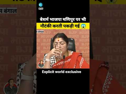 बेशर्म भाजपा मणिपुर पर भी नौटंकी करती पकड़ी गई 😱 | Bjp exposed on Manipur incident
