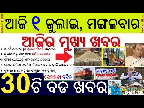Today's morning news odisha 1 July 2025 / Train ticket price hiked OAS Mass leave /odisha news today